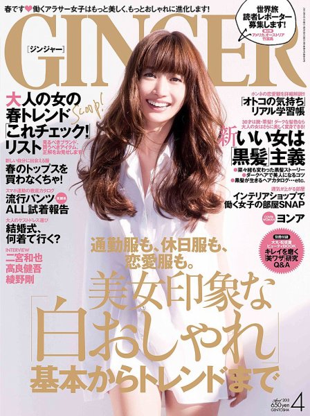 GINGER(ジンジャー) 2013年4月号 (発売日2013年02月23日) 表紙