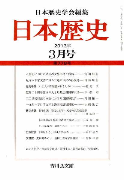 日本歴史 3月号 (発売日2013年02月23日) 表紙