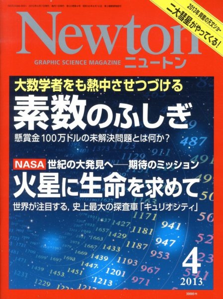 Newton（ニュートン） 2013年4月号 (発売日2013年02月26日) 表紙