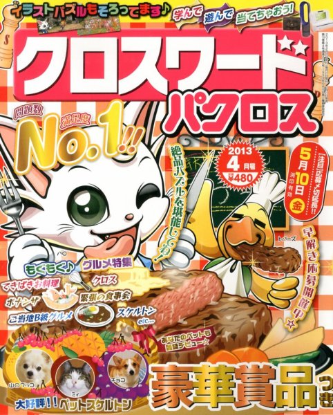 クロスワードパクロス 4月号 (発売日2013年02月27日) 表紙