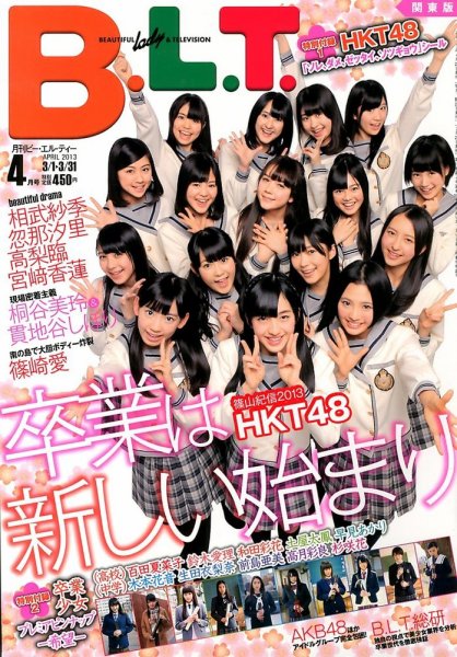 B.L.T.（ビーエルティー） 4月号 (発売日2013年02月23日) 表紙
