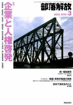 部落解放 3月号 (発売日2013年02月23日) 表紙