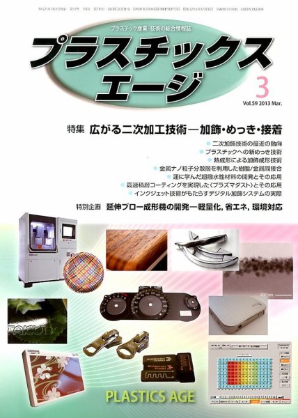 プラスチックスエージ 3月号 (発売日2013年02月22日) 表紙