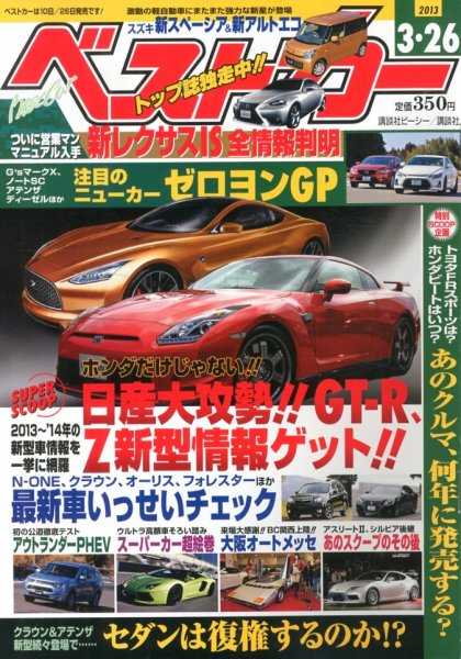ベストカー 3/26号 (発売日2013年02月26日) 表紙