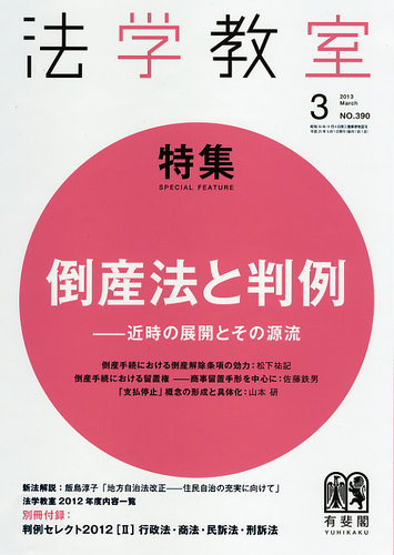 法学教室 3月号 (発売日2013年02月28日)