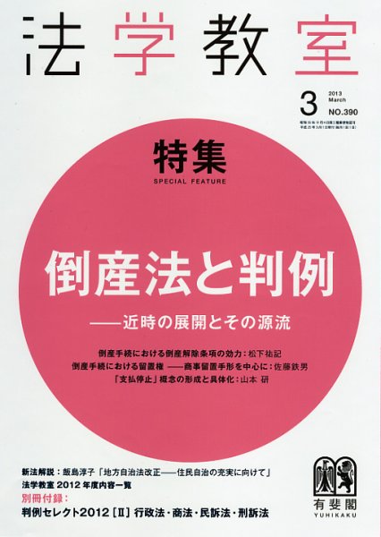 法学教室 3月号 (発売日2013年02月28日) 表紙