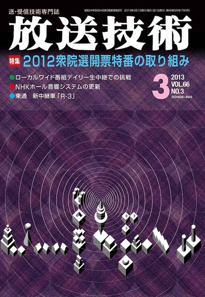 放送技術 2013年02月28日発売号 表紙