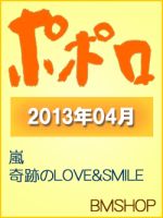 ポポロ 4月号 (発売日2013年02月23日) 表紙