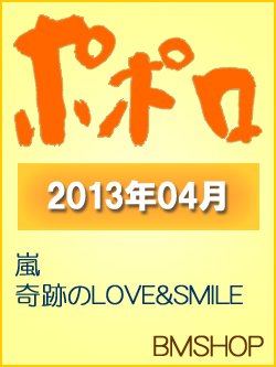 ポポロ 4月号 (発売日2013年02月23日) 表紙