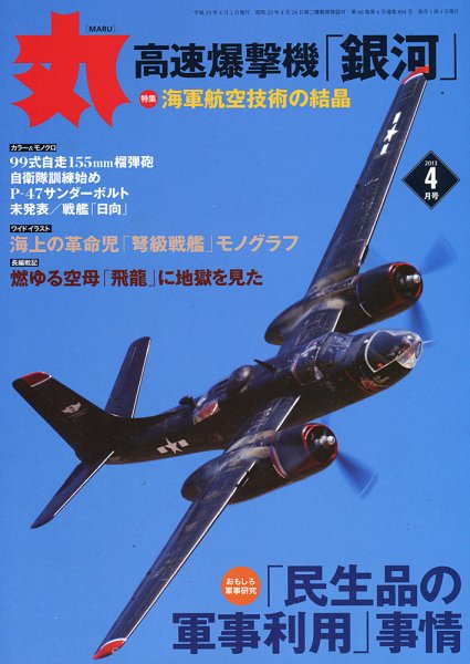 月刊丸 2013年4月号 (発売日2013年02月27日) 表紙