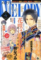 MELODY (メロディ) 4月号 表紙