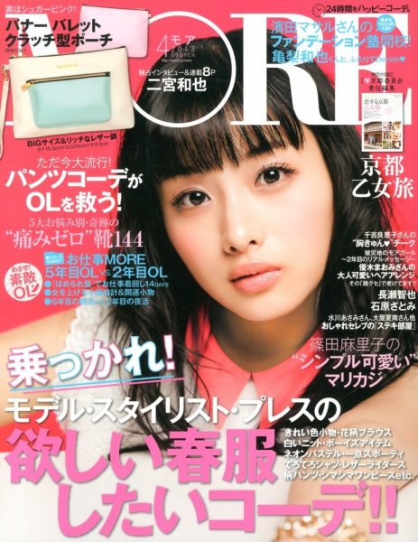 MORE（モア） 4月号 (発売日2013年02月27日) 表紙