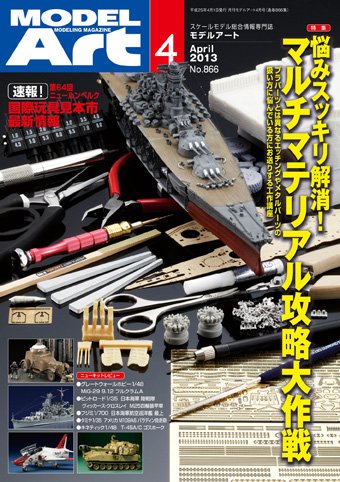 月刊モデルアート No.866 (発売日2013年02月26日) 表紙
