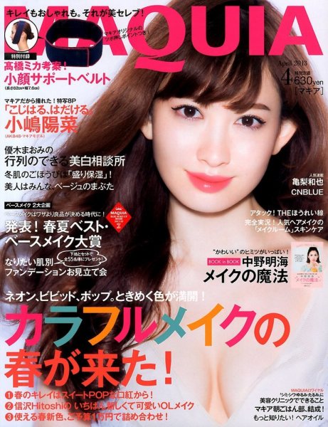 MAQUIA（マキア） 4月号 (発売日2013年02月23日) 表紙