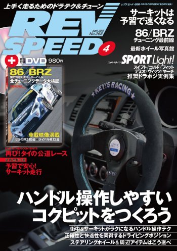 REV SPEED（レブスピード） 2013年4月号 (発売日2013年02月26日) 表紙