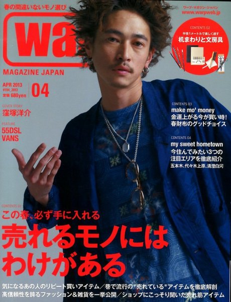 warp MAGAZINE JAPAN（ワープ・マガジン・ジャパン）  4月号 (発売日2013年02月23日) 表紙