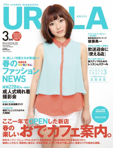 月刊URALA STYLE 2013年3月号 (発売日2013年02月25日) 表紙