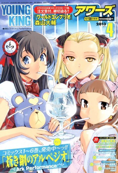 YOUNGKING OURS (ヤングキングアワーズ)  4月号 (発売日2013年02月28日) 表紙