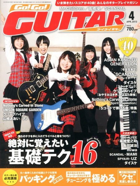 Go!Go!GUITAR（ゴー！ゴー！ギター）  4月号 (発売日2013年02月27日) 表紙