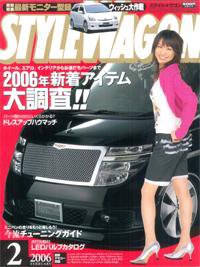 STYLE WAGON (スタイルワゴン) 2006年2月号 (発売日2006年01月16日) 表紙