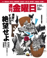 週刊金曜日 932号 (発売日2013年02月22日) 表紙