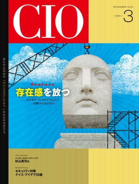 CIO Magazine 2013年3月号 (発売日2013年02月20日) 表紙