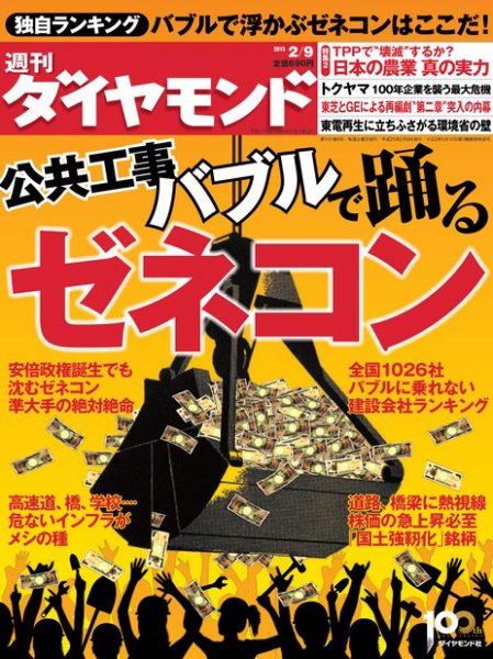 週刊ダイヤモンド（Diamond WEEKLY） 2/9号 (発売日2013年02月04日) 表紙