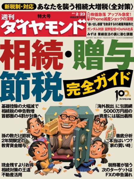 週刊ダイヤモンド（Diamond WEEKLY） 2/23号 (発売日2013年02月18日) 表紙