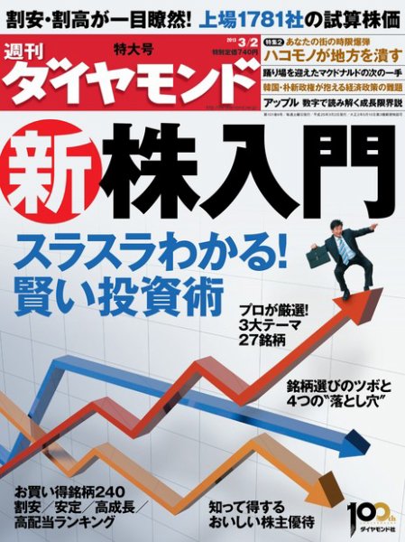 週刊ダイヤモンド（Diamond WEEKLY） 3/2号 (発売日2013年02月25日) 表紙