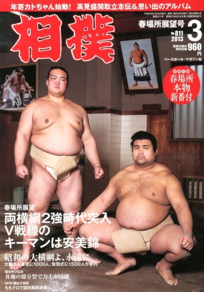 相撲 2013年02月28日発売号 表紙
