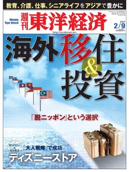 週刊東洋経済 2月9日号 (発売日2013年02月04日) 表紙