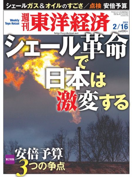 週刊東洋経済 2月16日号 (発売日2013年02月12日) 表紙
