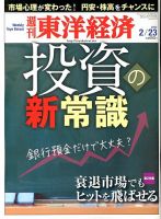 週刊東洋経済 2月23日号 表紙