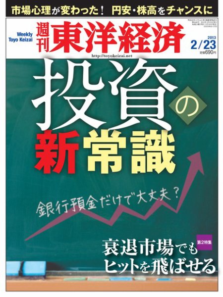 週刊東洋経済 2月23日号 (発売日2013年02月18日) 表紙