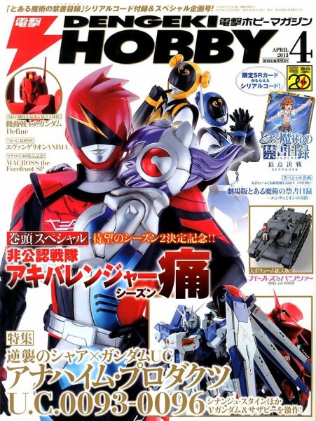電撃HOBBY MAGAZINE (ホビーマガジン) 4月号 (発売日2013年02月25日) 表紙