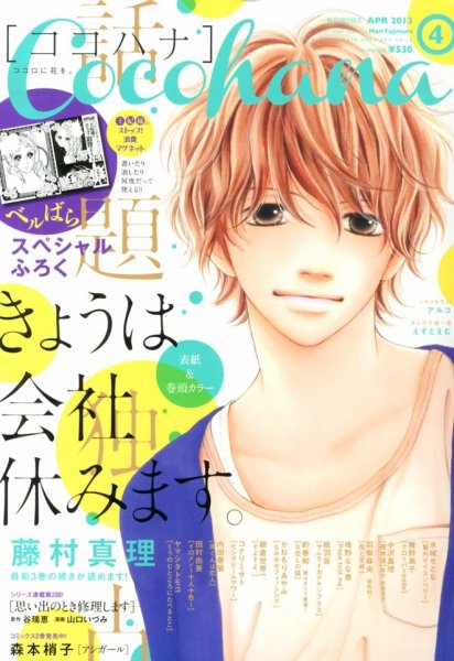 CoCohana（ココハナ） 4月号 (発売日2013年02月28日) 表紙