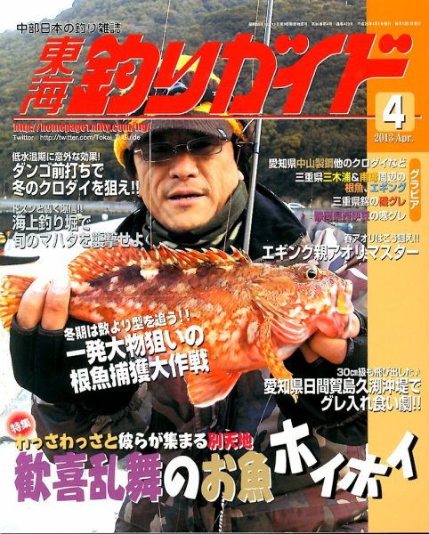 東海釣りガイド 4月号 (発売日2013年02月25日) 表紙