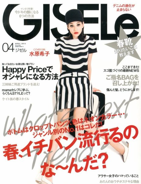 GISELe（ジゼル） 4月号 (発売日2013年02月27日) 表紙