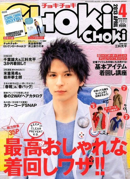 ChokiChoki（チョキチョキ） 4月号 (発売日2013年02月23日) 表紙