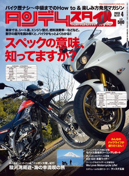 タンデムスタイル No.131 (発売日2013年02月23日) 表紙