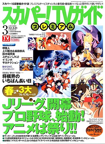 スカパー Tv ティービー ガイド プレミアム 3月号 発売日13年02月25日 雑誌 定期購読の予約はfujisan