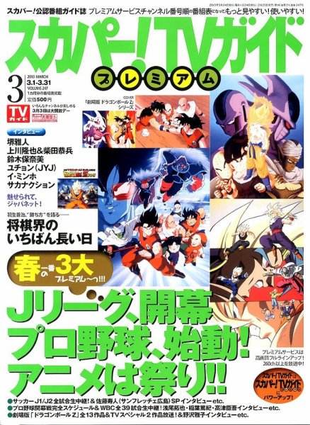 スカパー！TVガイド プレミアム 3月号 (発売日2013年02月25日) 表紙