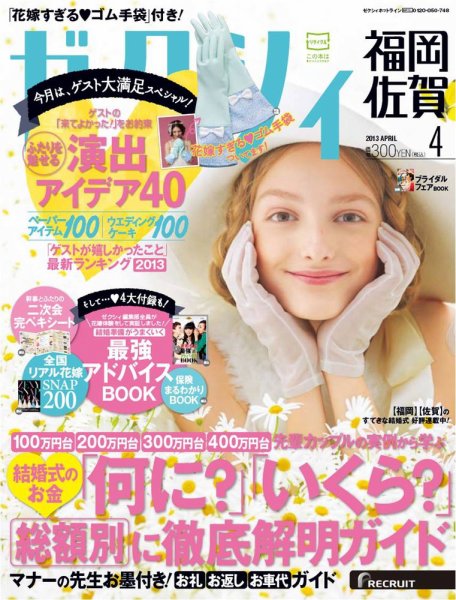 ゼクシィ福岡・佐賀 4月号 (発売日2013年02月23日) 表紙