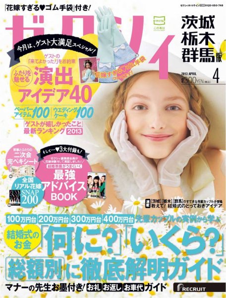 ゼクシィ茨城・栃木・群馬 4月号 (発売日2013年02月23日) 表紙