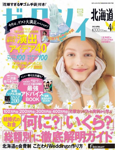 ゼクシィ北海道 4月号 (発売日2013年02月23日) 表紙