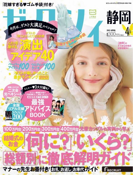ゼクシィ静岡 4月号 (発売日2013年02月23日) 表紙
