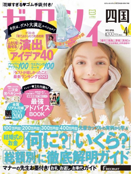 ゼクシィ徳島・ 香川・ 愛媛・ 高知 4月号 (発売日2013年02月23日) 表紙