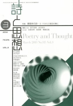 詩と思想 3月号 (発売日2013年02月28日) 表紙