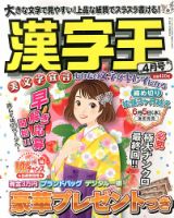 漢字王 4月号 表紙