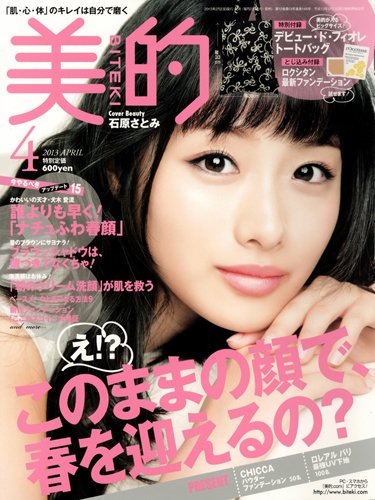 美的（BITEKI） 4月号 (発売日2013年02月23日) 表紙